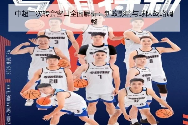 中超二次转会窗口全面解析：新政影响与球队战略调整