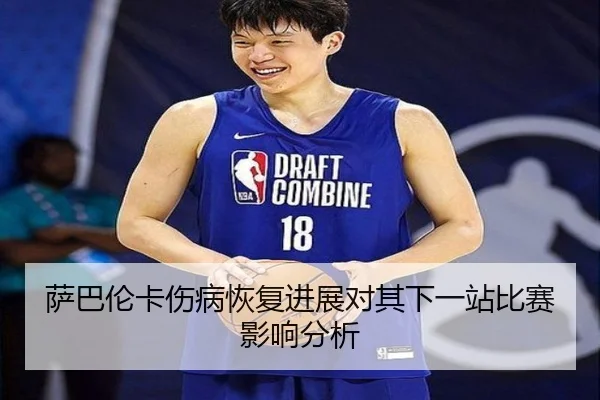 萨巴伦卡伤病恢复进展对其下一站比赛影响分析